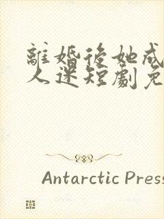 离婚后她成了万人迷短剧免费看