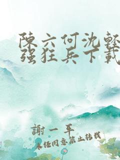 陈六何沈轻舞最强狂兵下载