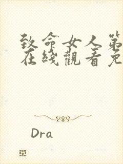 致命女人第一季在线观看免费完整版