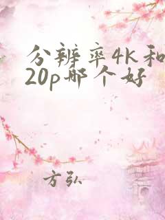 分辨率4k和720p哪个好