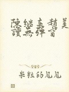 陈继来赵美媛阅读无弹窗