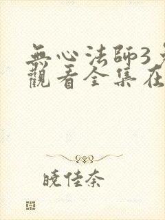 无心法师3免费观看全集在线