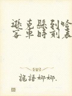 逊克县到哈尔滨客车时刻表