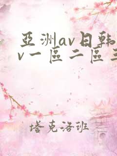 亚洲av日韩av一区二区三区