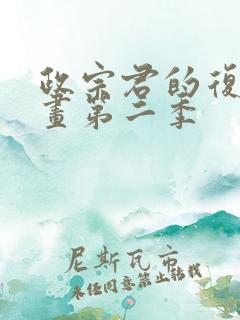 政宗君的复仇漫画第二季