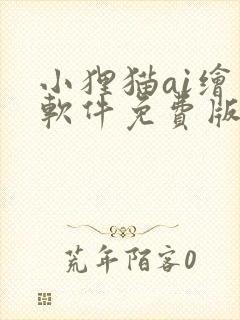 小狸猫ai绘画软件免费版