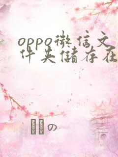 oppo微信文件夹储存在什么位置