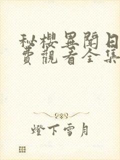 秘樱异闻日漫免费观看全集