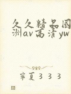久久精品国产亚洲av高清yw