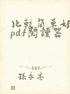 比较简单好用的pdf阅读器