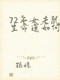 72年女老鼠一生命运如何