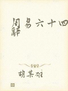 周易六十四卦爻辞