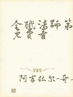 全职法师第四季免费看