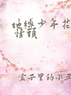 地缚少年花子君 情头