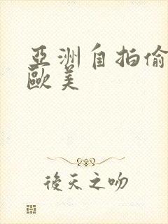 亚洲自拍偷拍 欧美