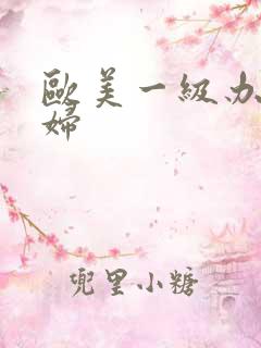 欧美一级办黑寡妇