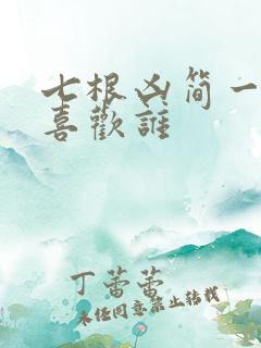 七根凶简一万三喜欢谁