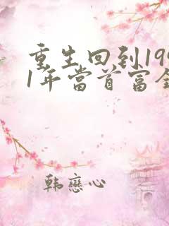 重生回到1991年当首富全集