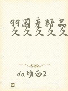 99国产精品久久久久久久成人热