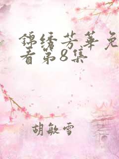 锦绣芳华免费观看第8集
