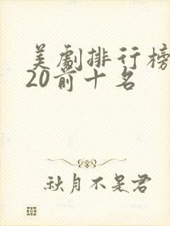 美剧排行榜2020前十名