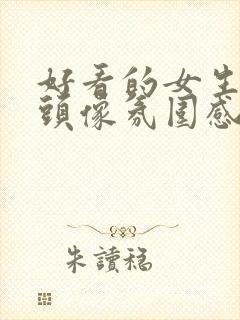 好看的女生真人头像氛围感