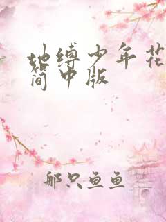 地缚少年花子君简中版