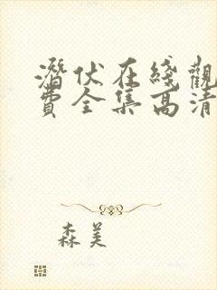 潜伏在线观看免费全集高清版恐怖片