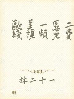 欧美一区二区在线视频免费