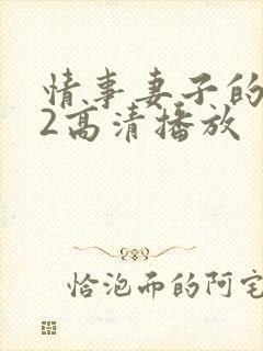 情事妻子的朋友2高清播放