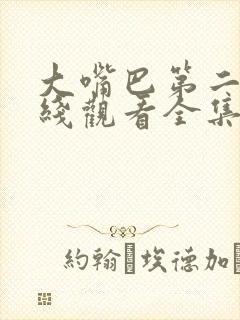 大嘴巴第二季在线观看全集免费樱花