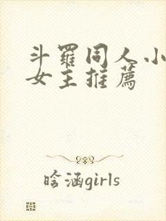 斗罗同人小说无女主推荐