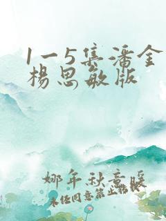 1一5集潘金莲杨思敏版