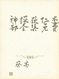 神探狄仁杰第三部全集免费完整版