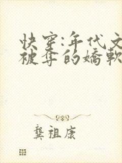 快穿:年代文里被夺的娇软美人小说