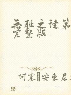 无耻之徒第七季完整版