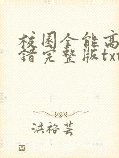 校园全能高手无错完整版txt下载