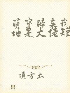 萌宝归来我的爹地是大佬短剧