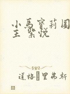 小马宝莉图片公主 紫悦