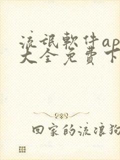 流氓软件app大全免费下载