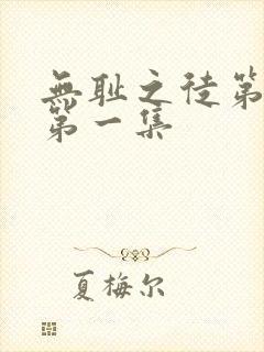 无耻之徒第六季第一集