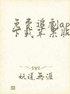 免费追剧app下载苹果版