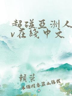 超碰亚洲人妻av在线中文