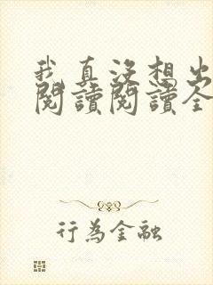 我真没想出名啊阅读阅读全文