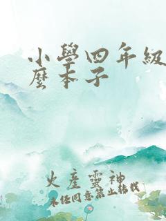 小学四年级用什么本子