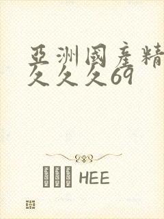 亚洲国产精品久久久久69