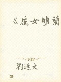 《庶女明兰传》