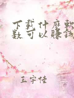 下载什么软件步数可以赚钱