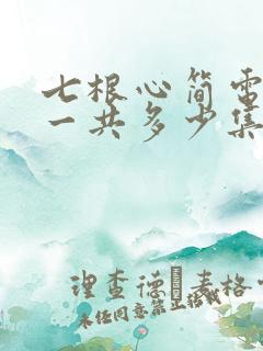 七根心简电视剧一共多少集