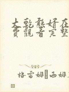 大乾憨婿在线免费观看完整版